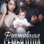 Фиктивная семья отца