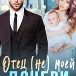 Отец (не) моей дочери