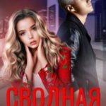 Сводная не для меня