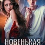 Новенькая не для меня