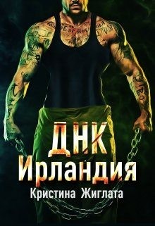 Днк Ирландия читать онлайн