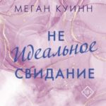 Неидеальное свидание