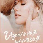 Идеальная иллюзия