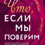 Что, если мы поверим