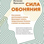 Сила обоняния. Как умение распознавать запахи формирует память, предсказывает болезни и влияет на на...