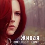 Живая: Принцесса ночи