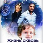 Жизнь сквозь Вселенную