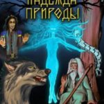 Надежда Природы