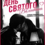 День святого Валентина
