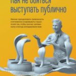 Как не бояться выступать публично. Умение преодолевать тревожность и мгновенно очаровывать слушателе...