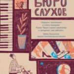 Бюро слухов