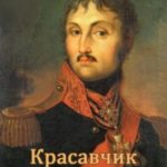 Царская немилость