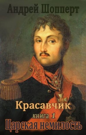 Царская немилость читать онлайн