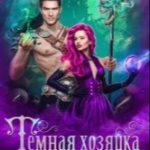 Темная Хозяйка его башни