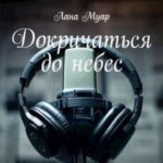 Докричаться до небес