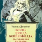 Жизнь Дэвида Копперфилда, рассказанная им самим
