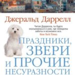 Праздники, звери и прочие несуразности