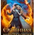 Огненная Невеста короля. сердце пламени 2