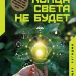 Конца света не будет. Почему экологический алармизм причиняет нам вред