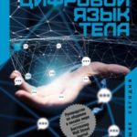 Цифровой язык тела. Как построить доверительные отношения и наладить коммуникацию на расстоянии