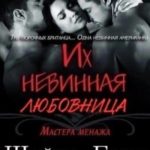Их невинная любовница