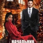 Начальник в подарок