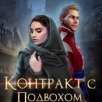 Контракт с подвохом: убить незабвенного
