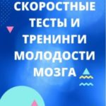 Скоростные тесты и тренинги молодости мозга