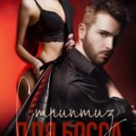Стриптиз для босса