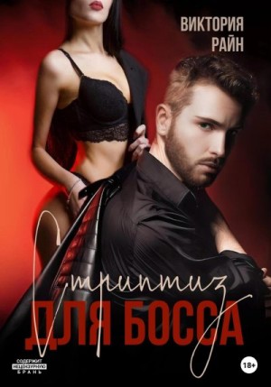 Стриптиз для босса читать онлайн