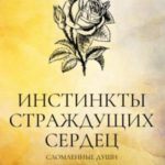 Инстинкты страждущих сердец. Сломленные души