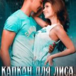 Капкан для Лиса, или Игра без правил
