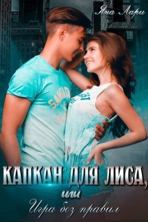 Капкан для Лиса, или Игра без правил читать онлайн