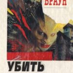 Что же убило вампира