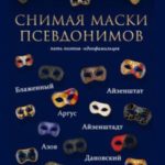 Снимая маски псевдонимов
