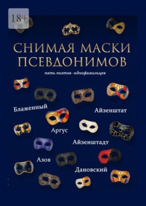 Снимая маски псевдонимов читать онлайн