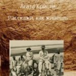 Расскажи, как живешь