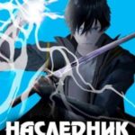 Наследник рода Раджат