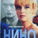 Нина