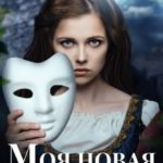 Моя новая маска