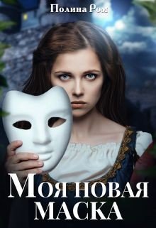 Моя новая маска читать онлайн