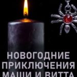 Новогодние приключения Маши и Витта