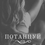 Потанцуй Со Мной