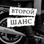Второй Шанс