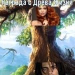 Награда с Древа Жизни