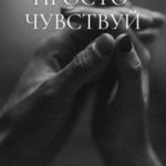 Просто Чувствуй