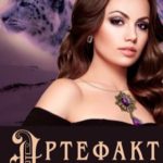 Артефакт правды