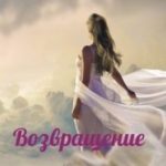 Возвращение