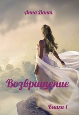 Возвращение читать онлайн
