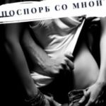 Поспорь Со Мной